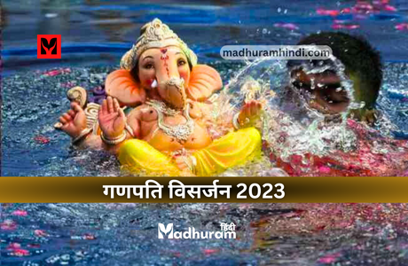 Ganesh Visarjan 2023 घर म पधर गणपत क वसरजन कब कर कय