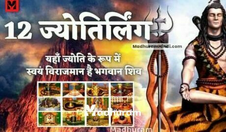 12 Jyotirlingas of Lord Shiv