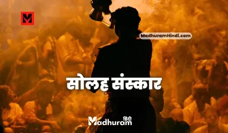 16 Sanskar