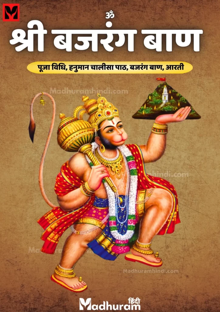 Bajrang Baan PDF Download | पढ़े व डाउनलोड करे संपूर्ण श्री बजरंग बाण 2 Bajrang Baan PDF Download | पढ़े व डाउनलोड करे संपूर्ण श्री बजरंग बाण