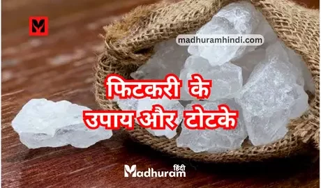 Fitkari ke upay