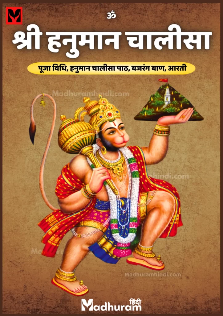 श्री हनुमान चालीसा पाठ (Hanuman Chalisa) PDF Download - In Hindi 2 श्री हनुमान चालीसा पाठ (Hanuman Chalisa) PDF Download - In Hindi