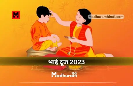 Bhai Dooj 2023