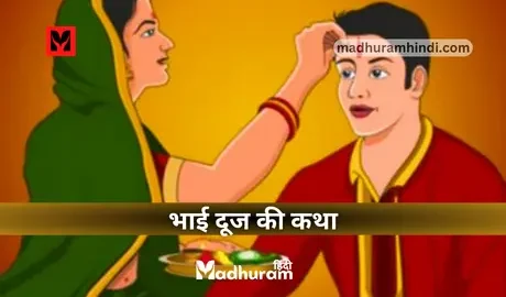Bhai Dooj Ki Katha