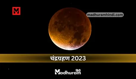 Chandra Grahan 2023