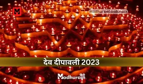 Dev Deepawali 2023