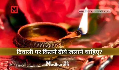 Diwali par kitne diye