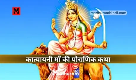 Maa Katyayani Ki Katha