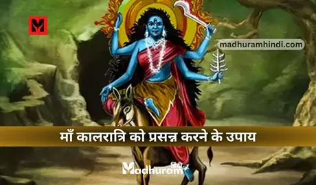 Navratri Day 7 Maa Kalratri Upay