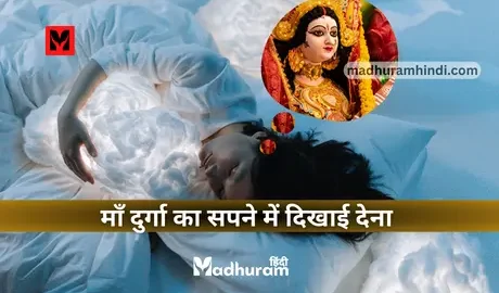 Sapne Mein Maa Durga ko Dekhna