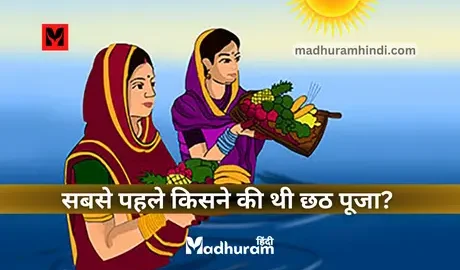 Who performed Chhath Puja first