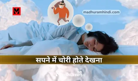 Sapne Mein Chori Dekhna
