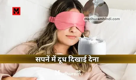 Sapne Mein Dudh Dekhna