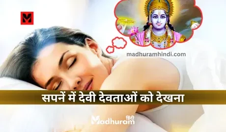 Sapne Mein devi devta ko dekhna