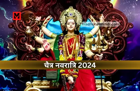 Chaitra Navratri 2024 | चैत्र नवरात्रि 2024 में कब से हैं, जानेगें ...