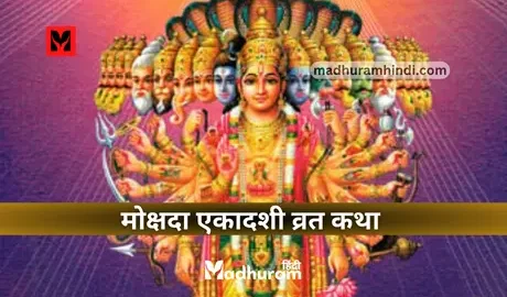 Mokshada Ekadashi Vrat Katha