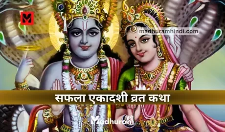 Saphala Ekadashi Vrat Katha
