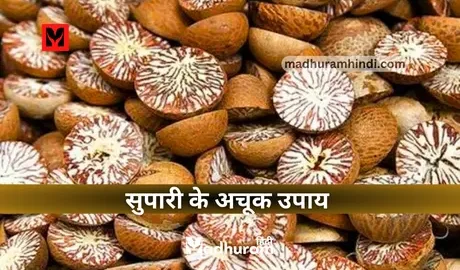 Supari Ke Upay