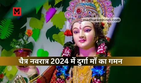 Chaitra Navratri 2024 Gaman