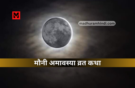 Mauni Amavasya Vrat Katha