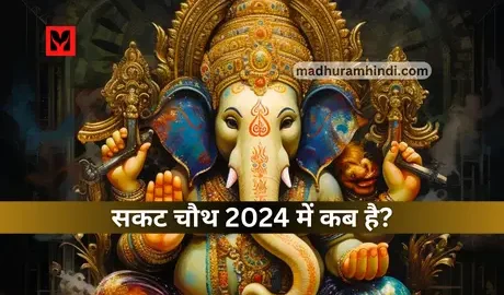 Sakat Chauth 2024