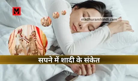 Sapne Mein Shaadi Ke sanket