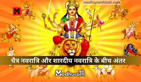 Chaitra Navratri Vs Sharadiya Navratri