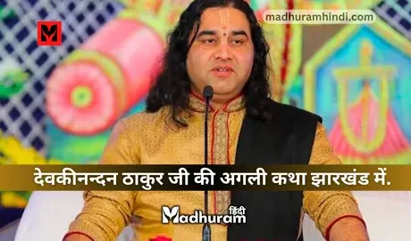 Devkinandan Thakur ji jharkhand