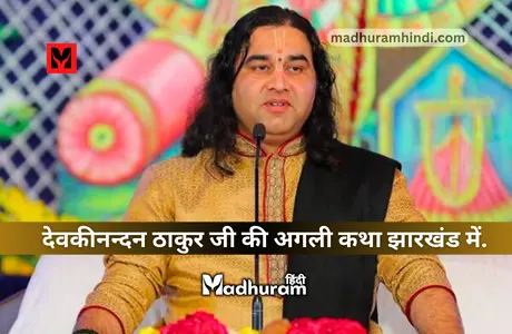 Devkinandan Thakur ji jharkhand