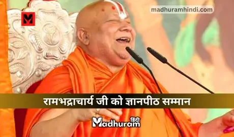 Jnanpith honor for Shri Rambhadracharya ji