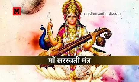 Maa Saraswati Mantra