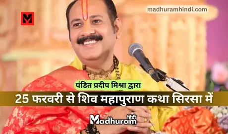 Pandit Pradeep Mishra - Sisrsa shiv mahapuran