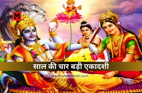 Saal ki Badi Ekadashi