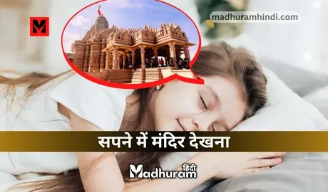 Sapne Mein Mandir Dekhna
