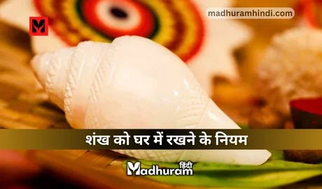 Shankh Rakhne Ke Niyam