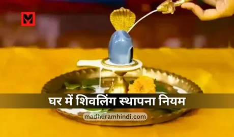 Shivling Sthapna Niyam