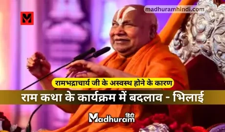 Shri Rambhadracharya ji- bhilai