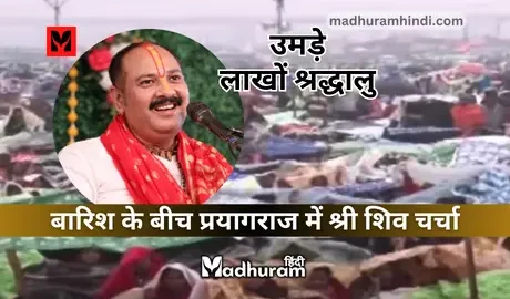 Shri Shiv discussion in Prayagraj amidst rain