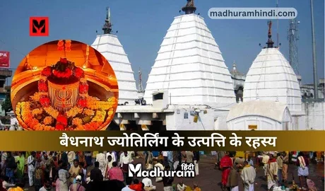 Vaidyanath Jyotirlinga