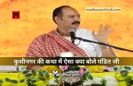 Pandit Pradeep Mishra : कुशीनगर उत्तर प्रदेश में चल रहे श्री महात्मा शिव महापुराण की कथा का छठवां दिन कैसा रहा. 1 shivmahapuran by pradeep mishra