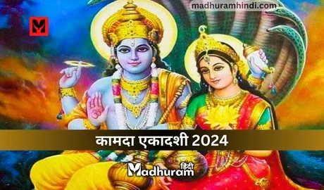 Kamada Ekadashi 2024