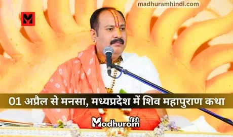 Pandit Pradeep Mishra, manasa katha