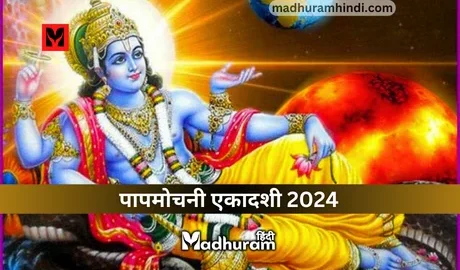 Papmochani Ekadashi 2024