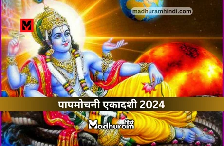 Papmochani Ekadashi 2024