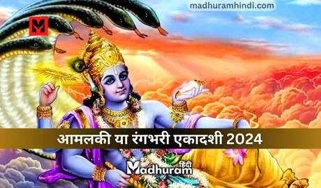 Rangbhari Ekadashi 2024
