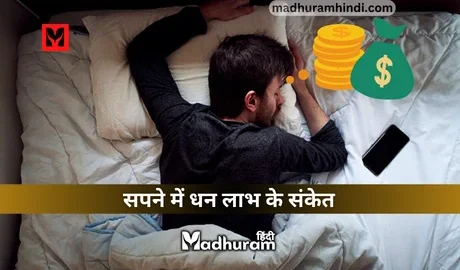 Sapne Mein Good Luck ke Sanket