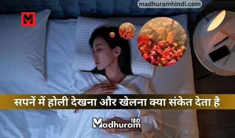 Sapne Mein Holi Khelna aur Dekhna