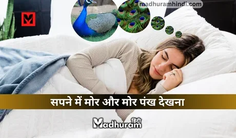 Sapne mein mor dekhna