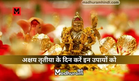 Akshaya Tritiya Ke Upay