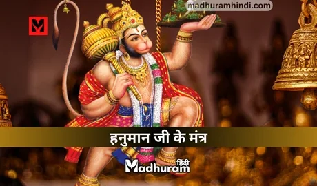 Hanuman Mantra